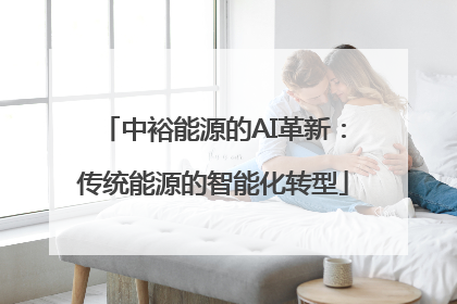中裕能源的AI革新：传统能源的智能化转型