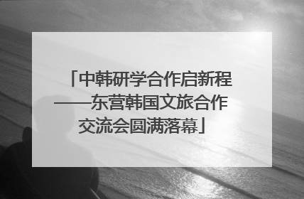 中韩研学合作启新程——东营韩国文旅合作交流会圆满落幕
