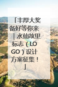丰厚大奖备好等你来｜水仙故里标志（LOGO）设计方案征集！