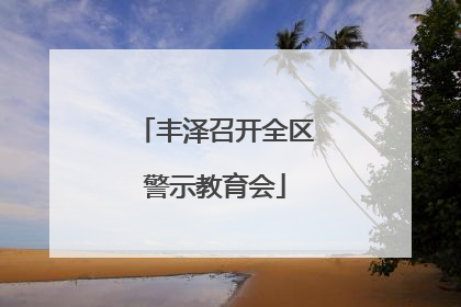 丰泽召开全区警示教育会