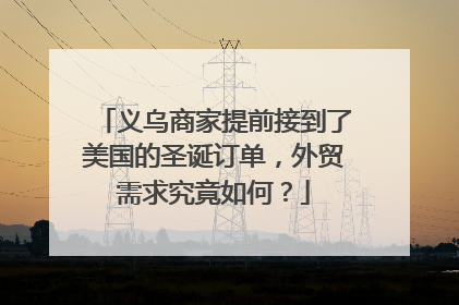 义乌商家提前接到了美国的圣诞订单，外贸需求究竟如何？