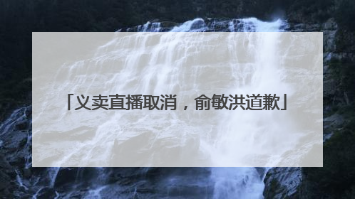 义卖直播取消，俞敏洪道歉