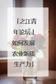 之江青年论坛丨如何发展农业新质生产力