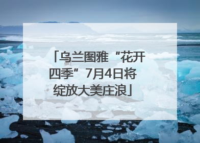 乌兰图雅“花开四季”7月4日将绽放大美庄浪