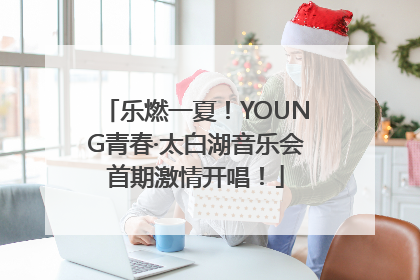 乐燃一夏！YOUNG青春·太白湖音乐会首期激情开唱！