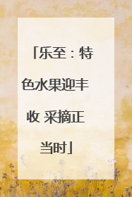 乐至：特色水果迎丰收 采摘正当时