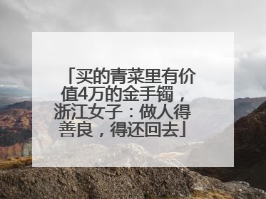 买的青菜里有价值4万的金手镯，浙江女子：做人得善良，得还回去
