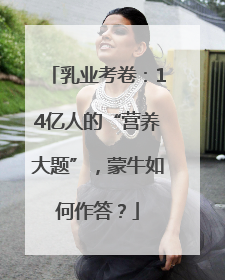 乳业考卷：14亿人的“营养大题”，蒙牛如何作答？