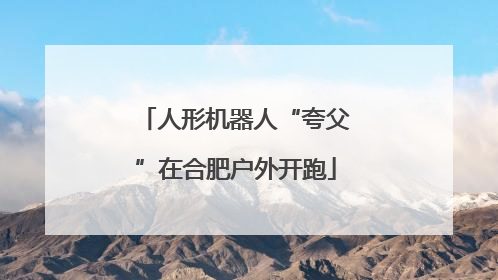 人形机器人“夸父”在合肥户外开跑