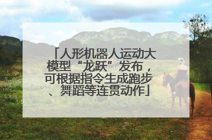 人形机器人运动大模型“龙跃”发布，可根据指令生成跑步、舞蹈等连贯动作