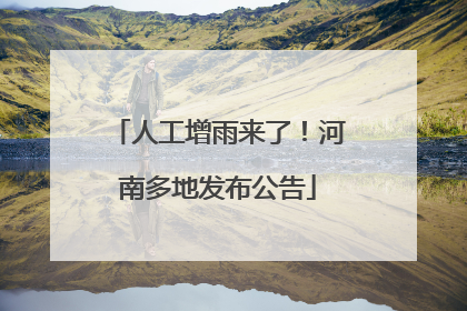 人工增雨来了！河南多地发布公告