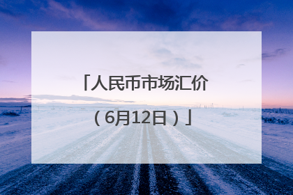 人民币市场汇价（6月12日）
