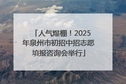 人气爆棚！2025年泉州市初招中招志愿填报咨询会举行