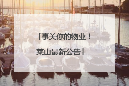 事关你的物业！莱山最新公告