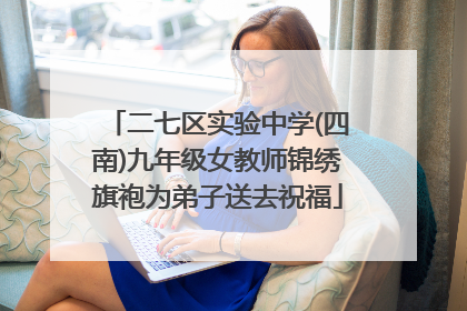 二七区实验中学(四南)九年级女教师锦绣旗袍为弟子送去祝福