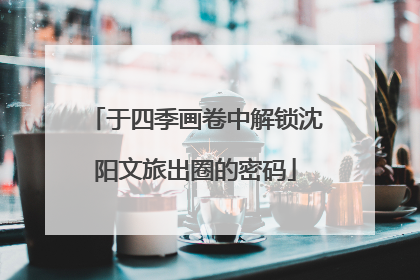 于四季画卷中解锁沈阳文旅出圈的密码