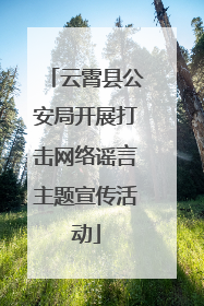 云霄县公安局开展打击网络谣言主题宣传活动