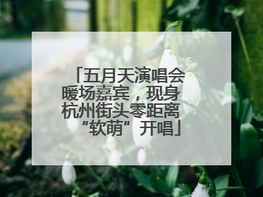 五月天演唱会暖场嘉宾，现身杭州街头零距离“软萌”开唱