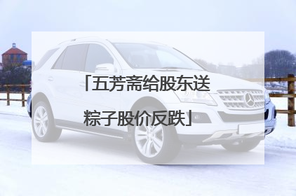五芳斋给股东送粽子股价反跌