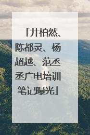 井柏然、陈都灵、杨超越、范丞丞广电培训笔记曝光
