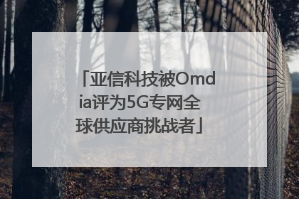 亚信科技被Omdia评为5G专网全球供应商挑战者
