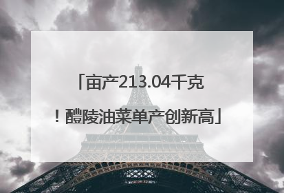 亩产213.04千克！醴陵油菜单产创新高