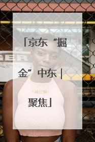 京东“掘金”中东｜聚焦