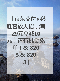 京东支付×必胜客放大招，满29元立减10元，还有机会免单！& 8203;& 8203