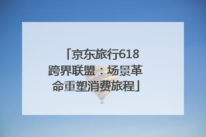 京东旅行618跨界联盟：场景革命重塑消费旅程