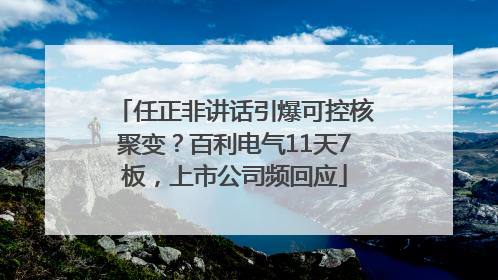 任正非讲话引爆可控核聚变？百利电气11天7板，上市公司频回应