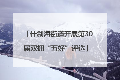 什刹海街道开展第30届双拥“五好”评选