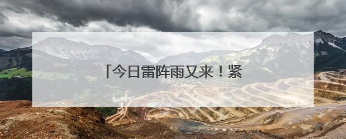 今日雷阵雨又来！紧接着，升温模式开启