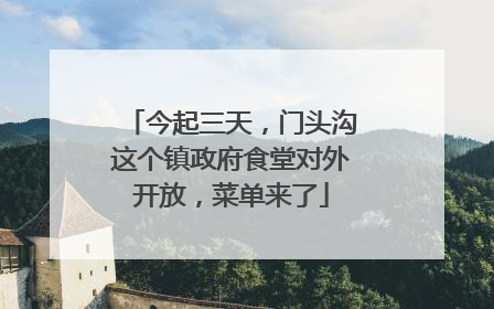 今起三天，门头沟这个镇政府食堂对外开放，菜单来了