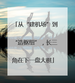 从“建机场”到“造枢纽”，长三角在下一盘大棋