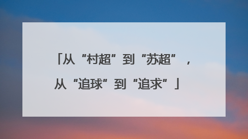 从“村超”到“苏超”，从“追球”到“追求”
