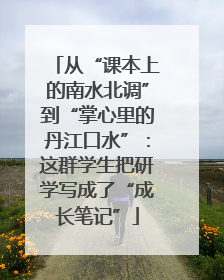 从“课本上的南水北调”到“掌心里的丹江口水”：这群学生把研学写成了“成长笔记”