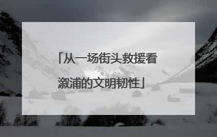 从一场街头救援看溆浦的文明韧性
