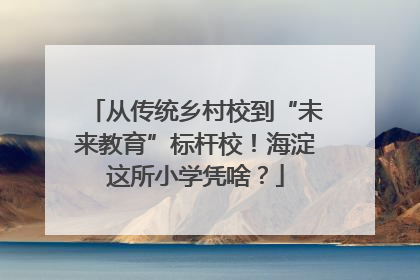 从传统乡村校到“未来教育”标杆校！海淀这所小学凭啥？