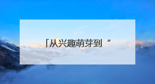 从兴趣萌芽到“人工智能基地校” 菏泽市万福实验学校点燃科技火种，赋能未来人才