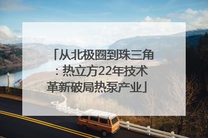 从北极圈到珠三角：热立方22年技术革新破局热泵产业