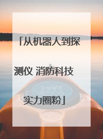 从机器人到探测仪 消防科技实力圈粉