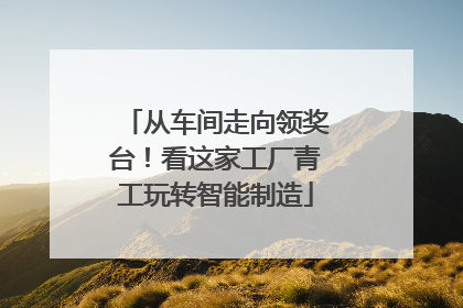 从车间走向领奖台！看这家工厂青工玩转智能制造