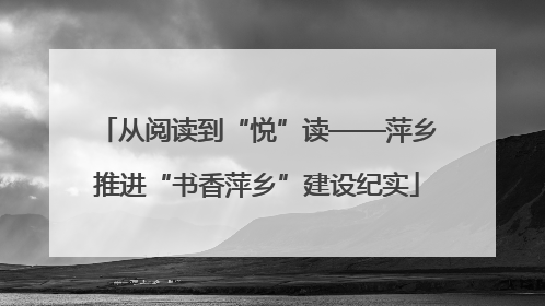 从阅读到“悦”读——萍乡推进“书香萍乡”建设纪实