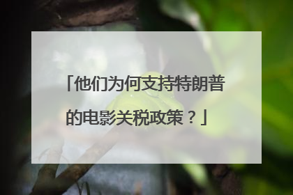 他们为何支持特朗普的电影关税政策？