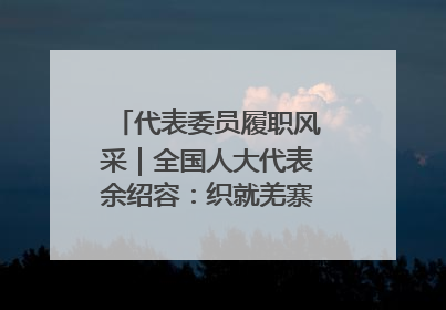 代表委员履职风采｜全国人大代表余绍容：织就羌寨振兴的美景图
