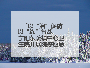 以“演”促防 以“练”备战——宁阳东疏镇中心卫生院开展院感应急能力大练兵