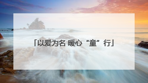 以爱为名 暖心“童”行