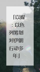 以媒：以色列筹划对伊朗行动多年