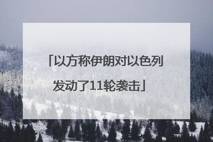 以方称伊朗对以色列发动了11轮袭击