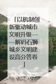 以机制创新驱动城市文明升级——解码石狮城乡文明建设高分答卷